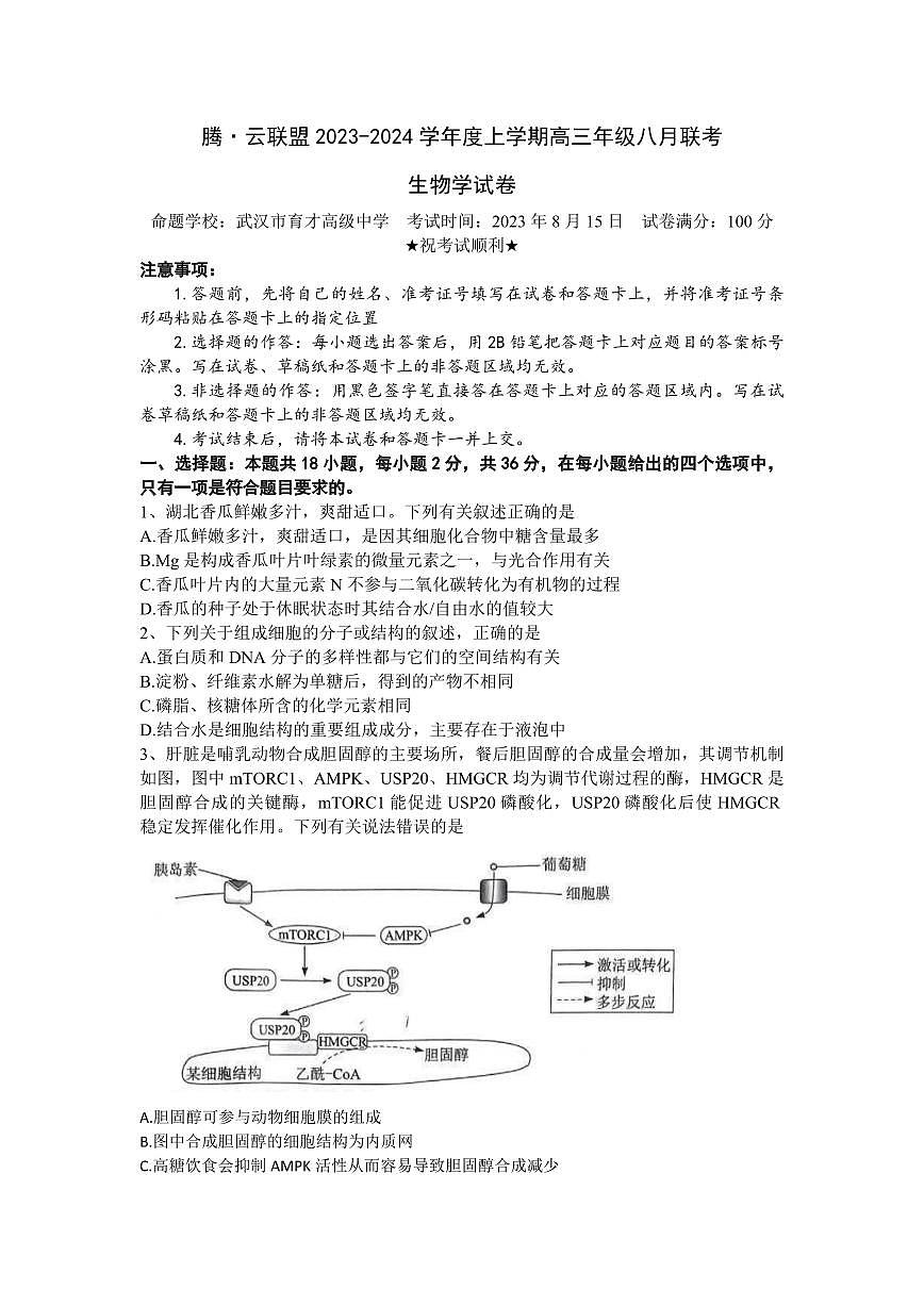 2024届湖北腾云联盟高三上（8月联考）-生物试题（含答案）第1页