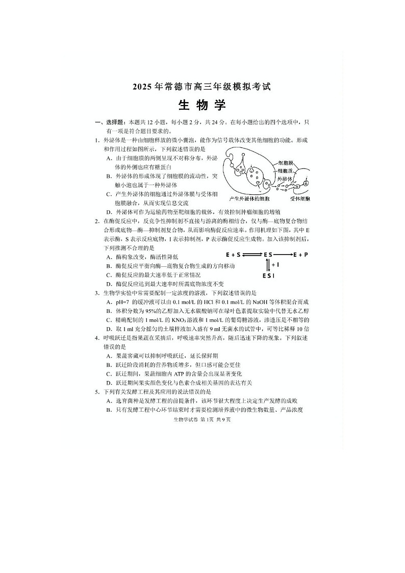 湖南省常德市2025年高三下学期第二模拟考试生物试卷第1页