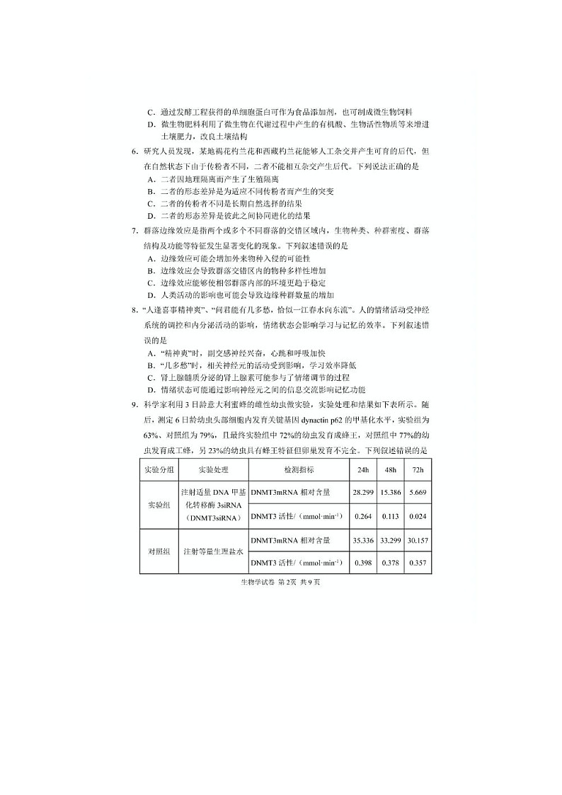 湖南省常德市2025年高三下学期第二模拟考试生物试卷第2页