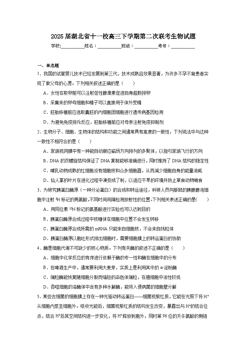 2025届湖北省十一校高三下学期第二次联考生物试题（附答案解析）第1页