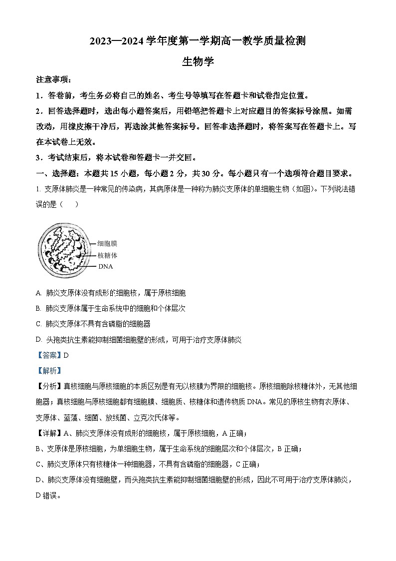 山东省淄博市2023-2024学年高一上学期期末教学质量检测生物试题 含解析第1页