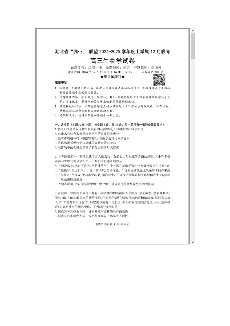 湖北省腾云联盟2025届高三上学期12月联考生物试题 含答案第1页