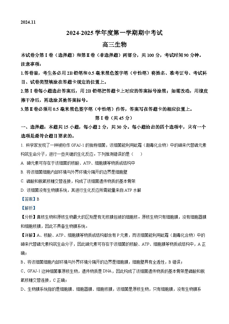 山东省青岛市2024-2025学年高三上学期11月期中生物试题 含解析第1页