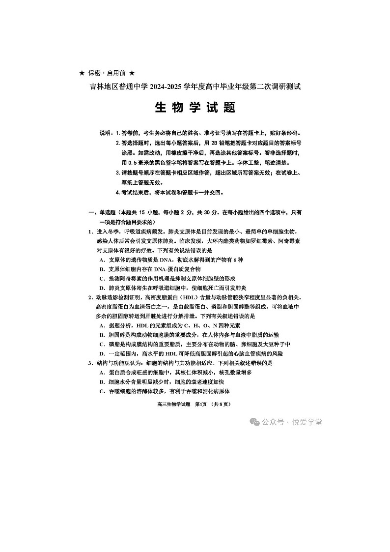 吉林地区2024-2025学年下期高三二模生物试卷含答案第1页