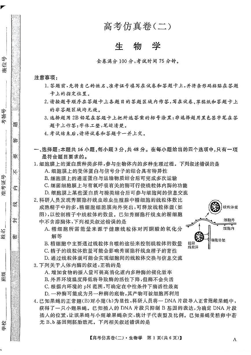 2025年普通高中学业水平选择性考试高考模拟仿真卷（二）-生物试题+答案第1页