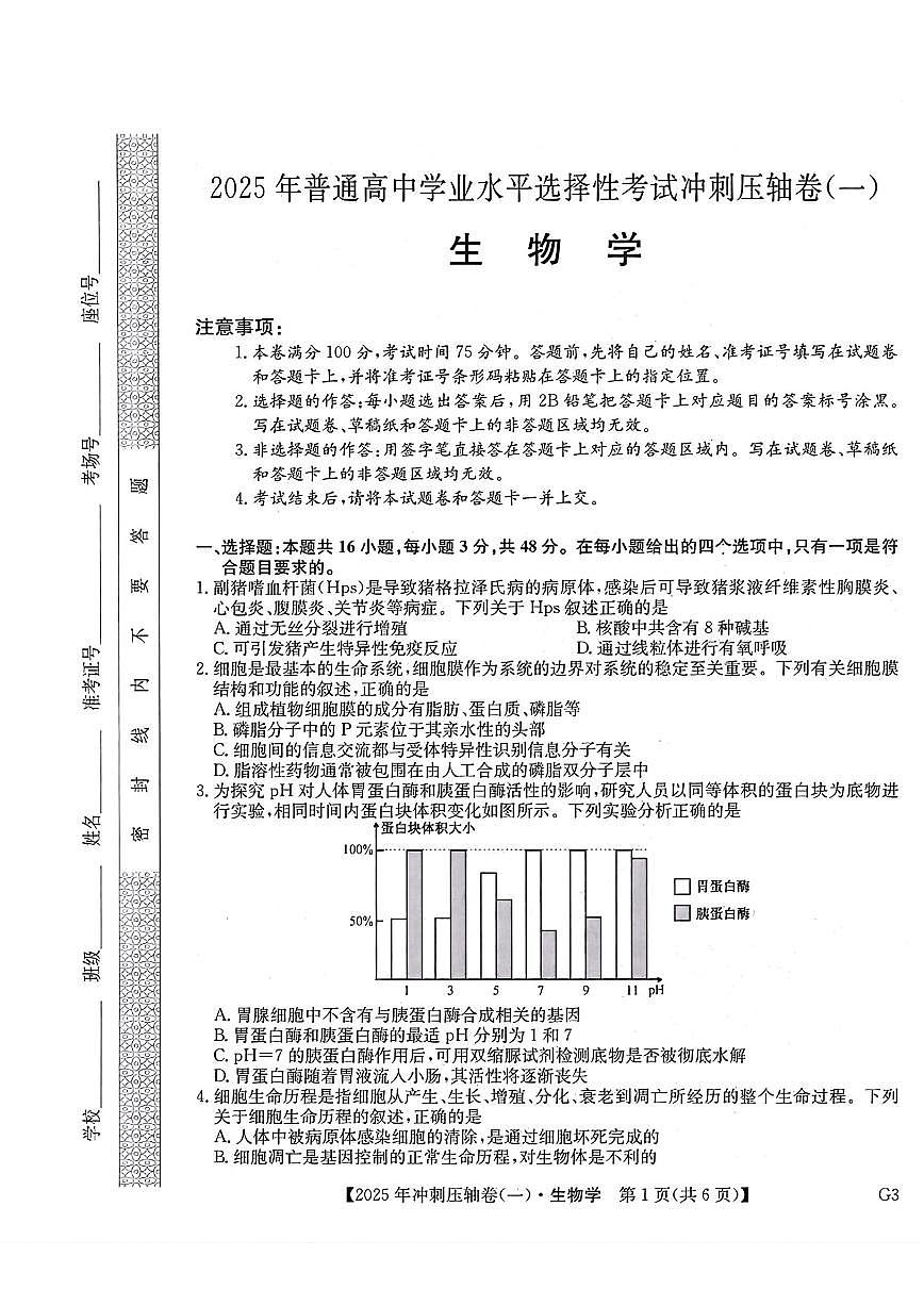 2025年全国高考冲刺压轴卷高考模拟一-生物试题+答案第1页
