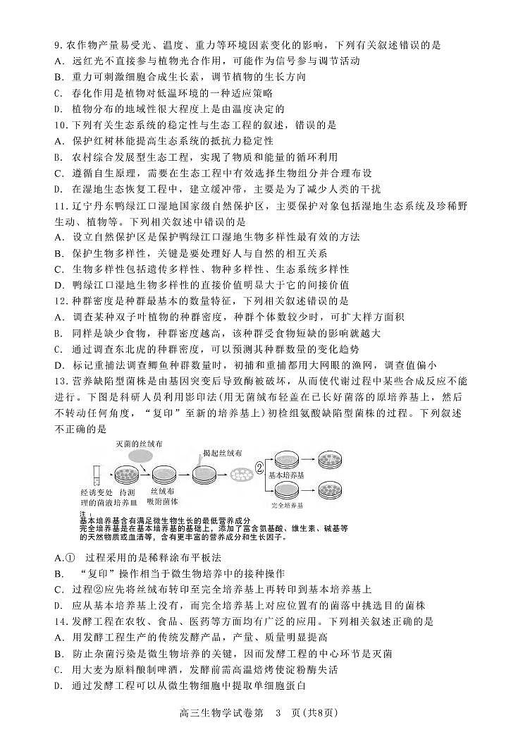 生物丨辽宁省丹东市2025届高三下学期3月总复习质量测试（一）（丹东一模）生物试卷及答案第3页