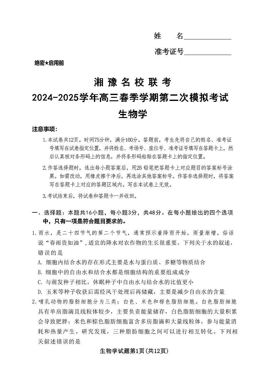 生物丨湘豫名校联考河南省2025届高三下学期3月春季学期第二次模拟考试（湘豫二模）生物试卷及答案第1页