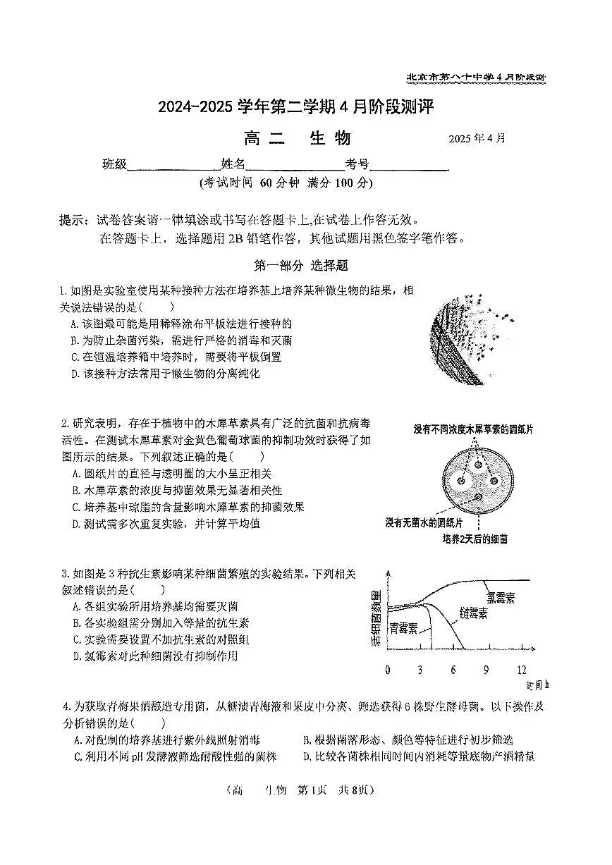 2025北京八十中高二下学期4月月考生物试卷第1页
