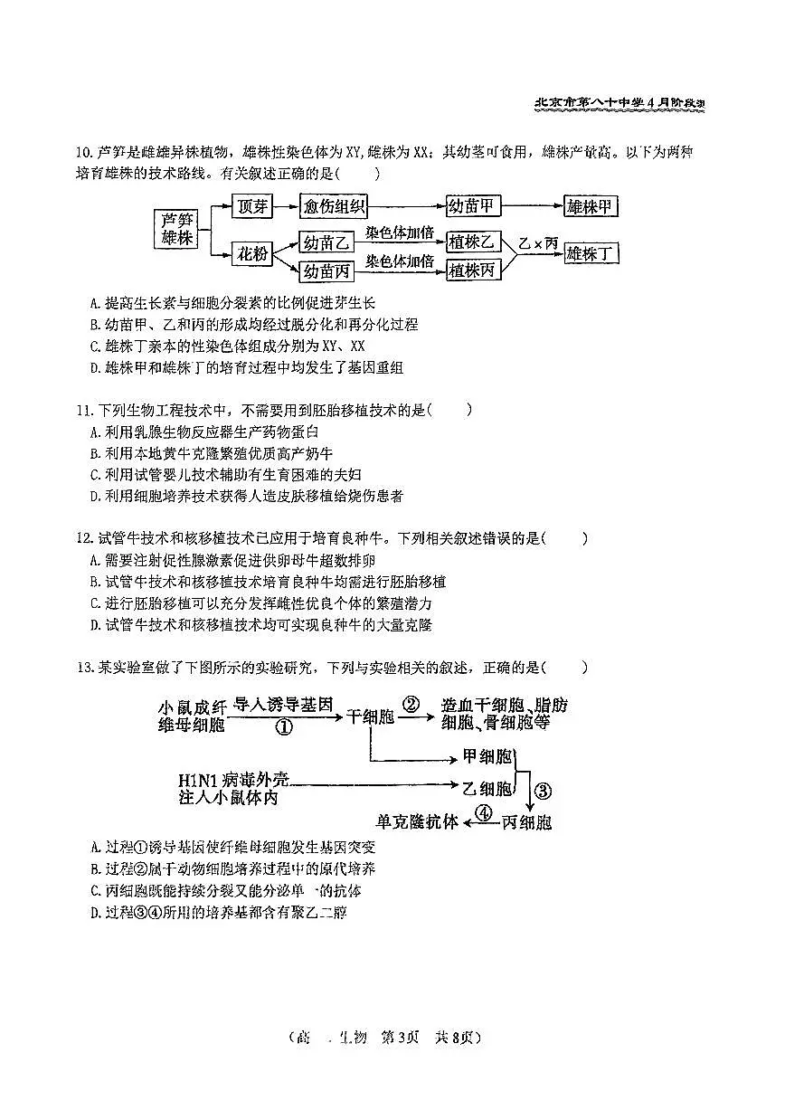 2025北京八十中高二下学期4月月考生物试卷第3页