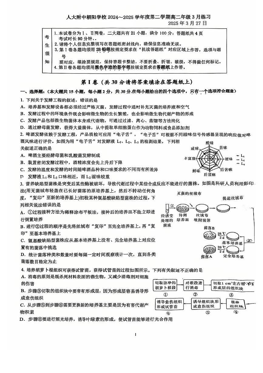 2025北京人大附中朝阳学校高二下学期3月月考生物试卷第1页