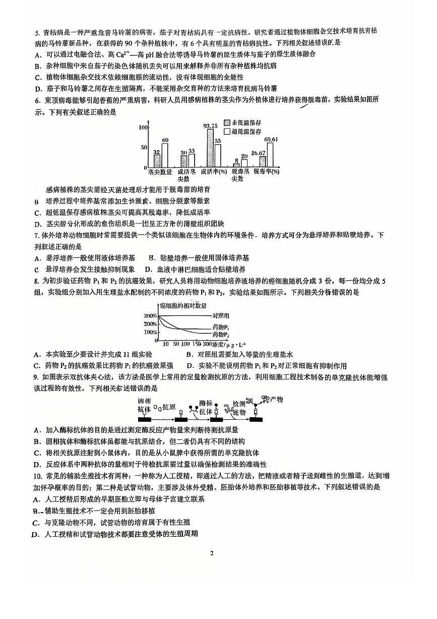 2025北京人大附中朝阳学校高二下学期3月月考生物试卷第2页