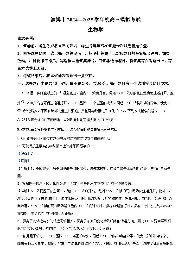 2025届山东省淄博市高考一模生物试题 含解析第1页