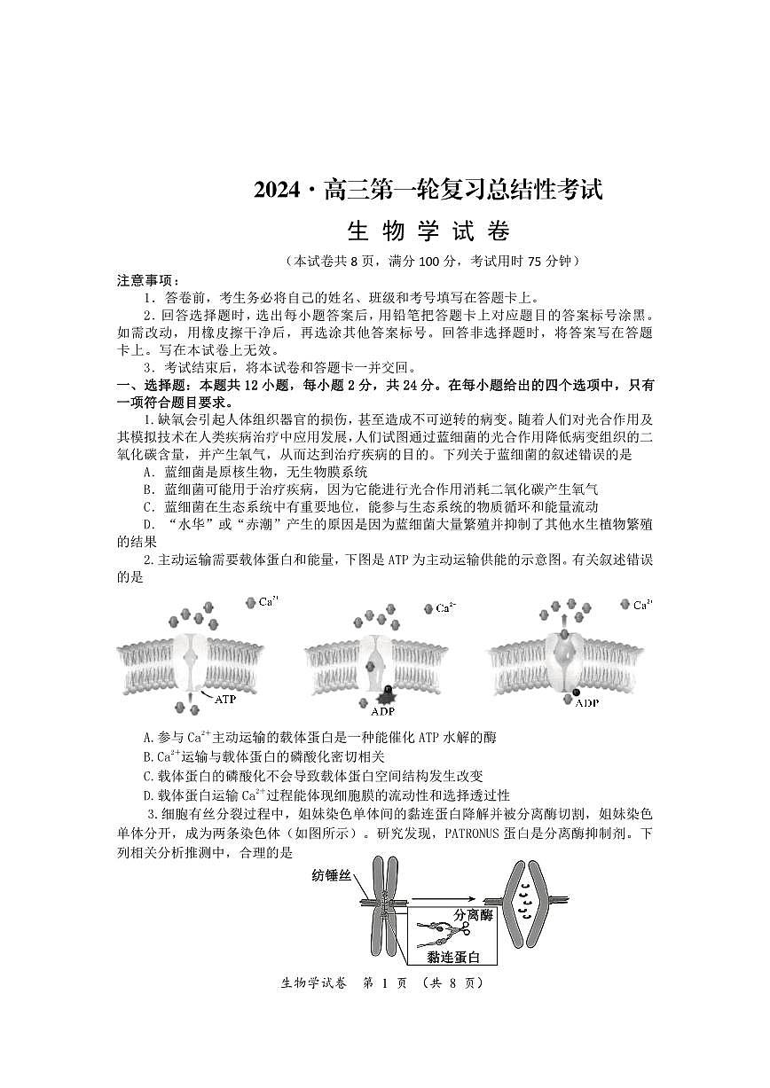 2024届湖南省高三下学期一轮复习总结考试(2月)-生物试题（含答案）第1页