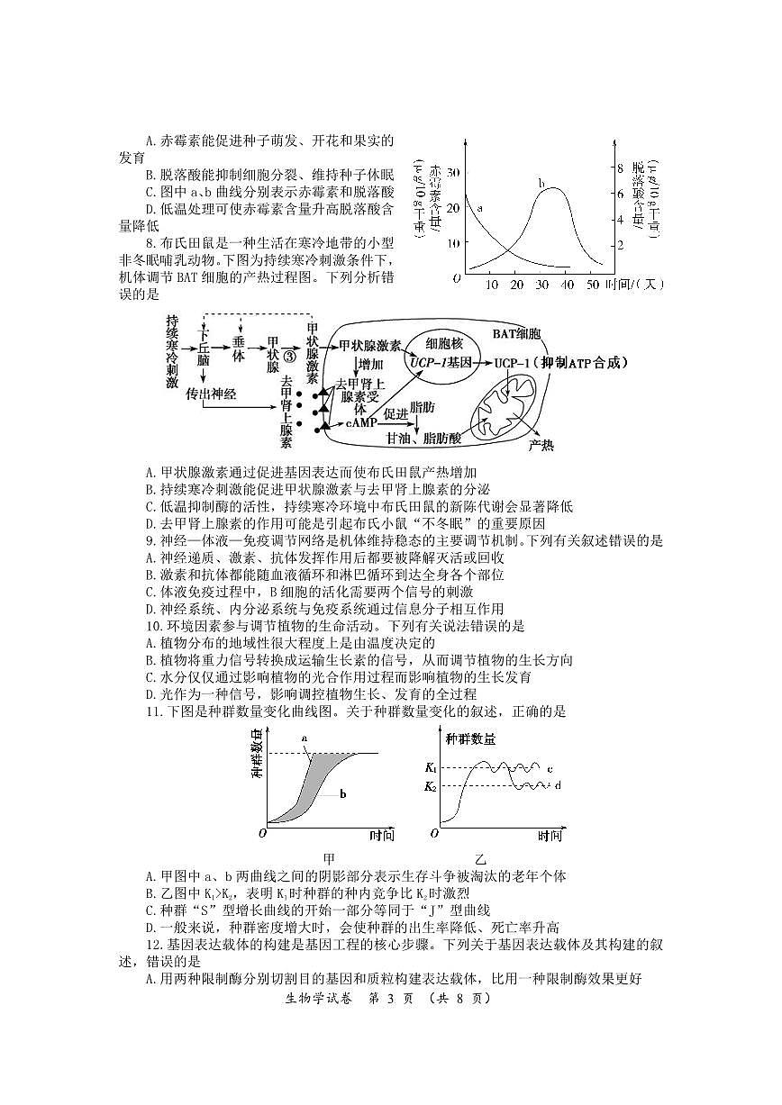 2024届湖南省高三下学期一轮复习总结考试(2月)-生物试题（含答案）第3页