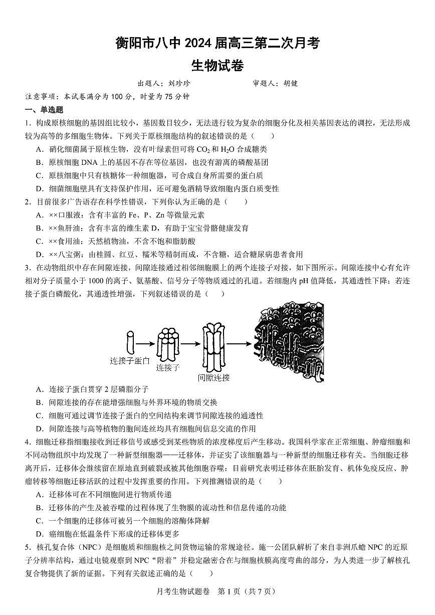 2024届湖南省衡阳市第八中学高三上学期10月月考二-生物试题（含答案）第1页