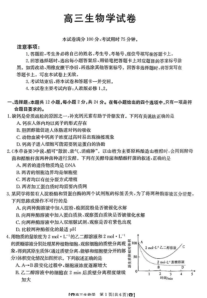 2024届湖南省高三上学期联考(10月)-生物试题（含答案）第1页