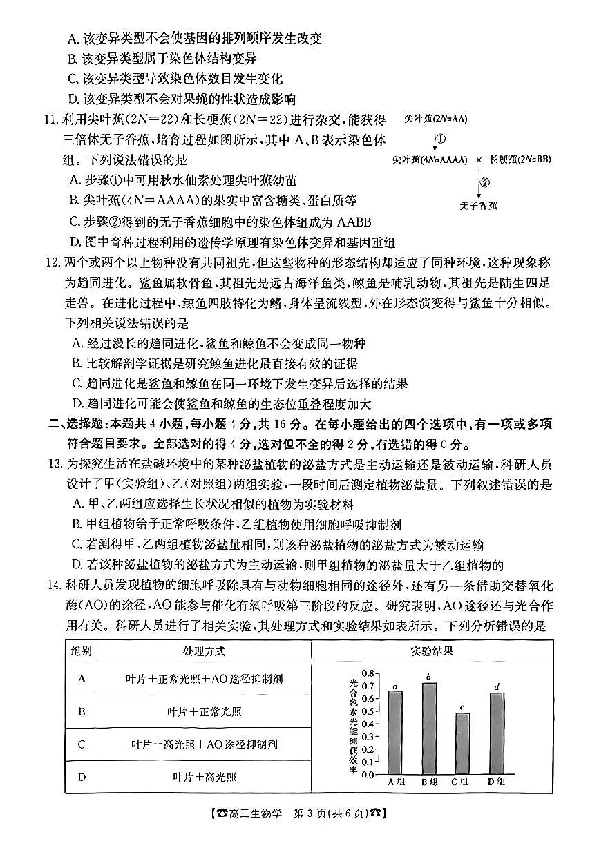 2024届湖南省高三上学期联考(10月)-生物试题（含答案）第3页