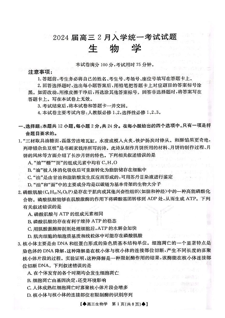 2024届湖南省高三下学期开学统一考试(2月)-生物试题（含答案）第1页