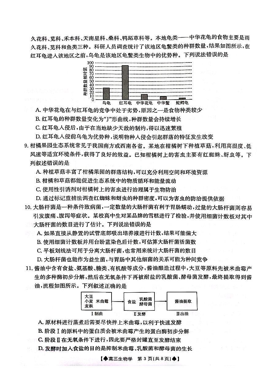 2024届湖南省高三下学期开学统一考试(2月)-生物试题（含答案）第3页