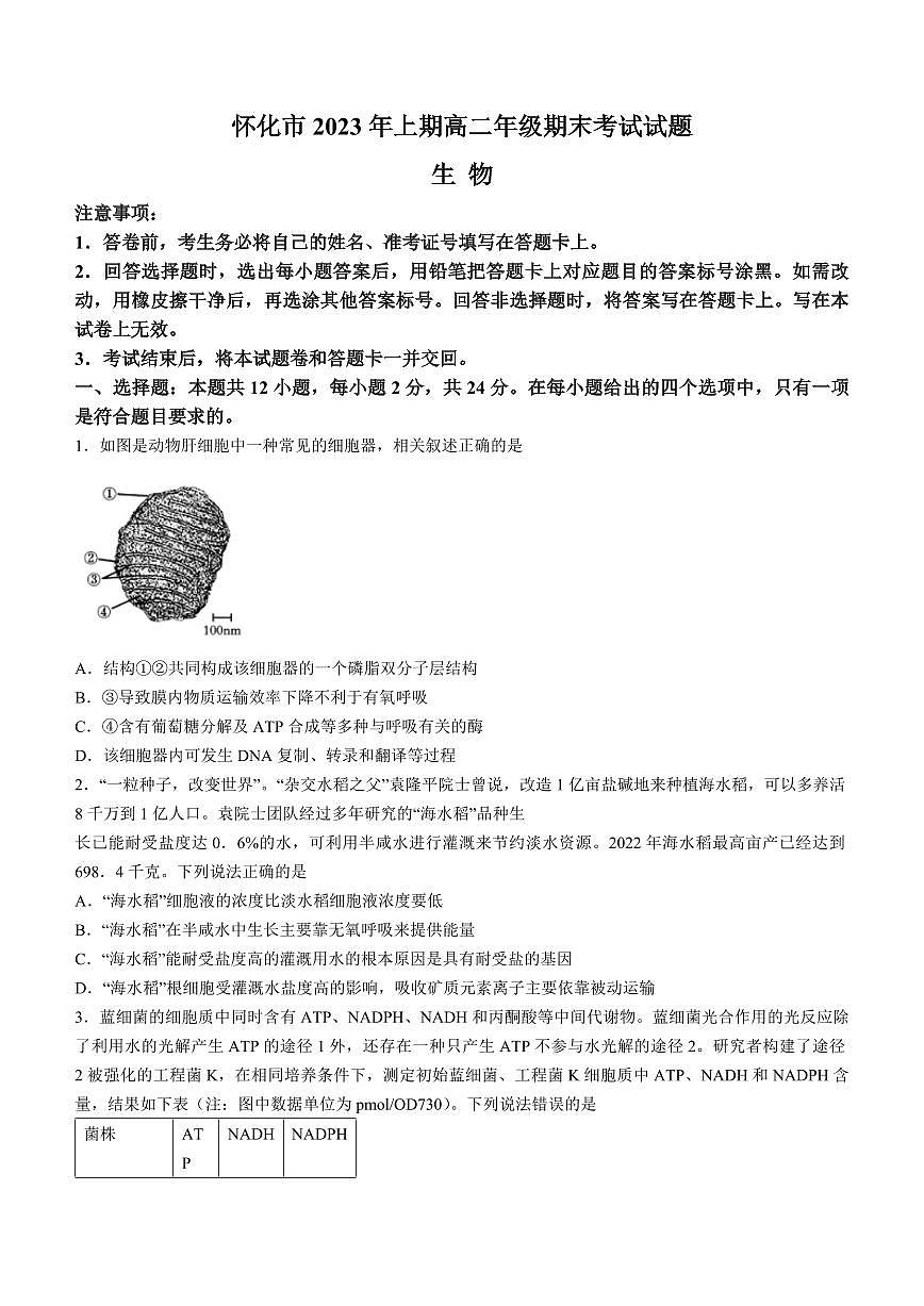 2024届湖南省怀化市高二下学期（期末考）-生物试题（含答案）第1页