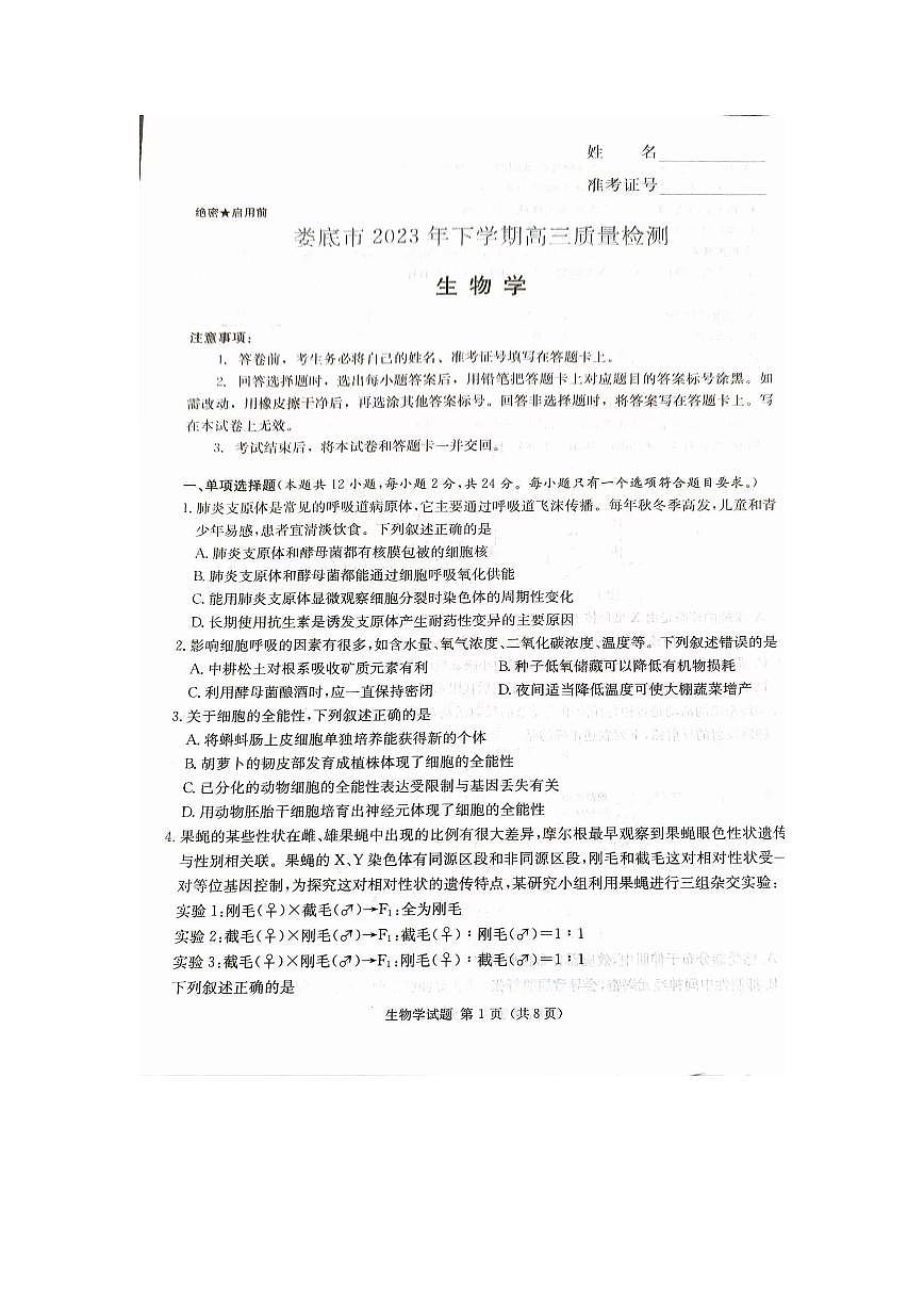 2024届湖南省娄底市高三上学期期末质量检测（1月）-生物试题（含答案）第1页