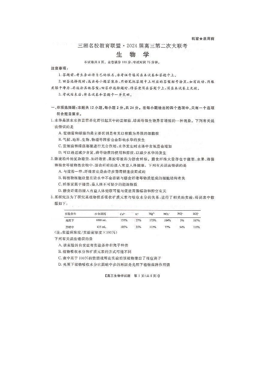 2024届湖南省三湘名校联盟高三上学期12月第二次联考-生物试题（含答案）第1页