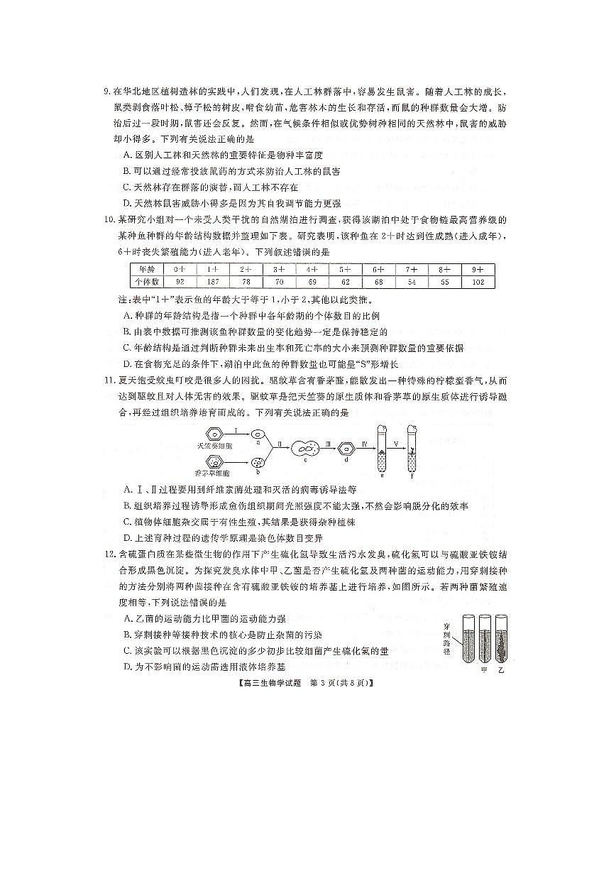 2024届湖南省三湘名校联盟高三上学期12月第二次联考-生物试题（含答案）第3页