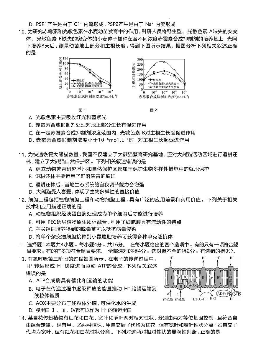 2024届湖南省三湘名校高三上学期10月大联考-生物试题（含答案）第3页