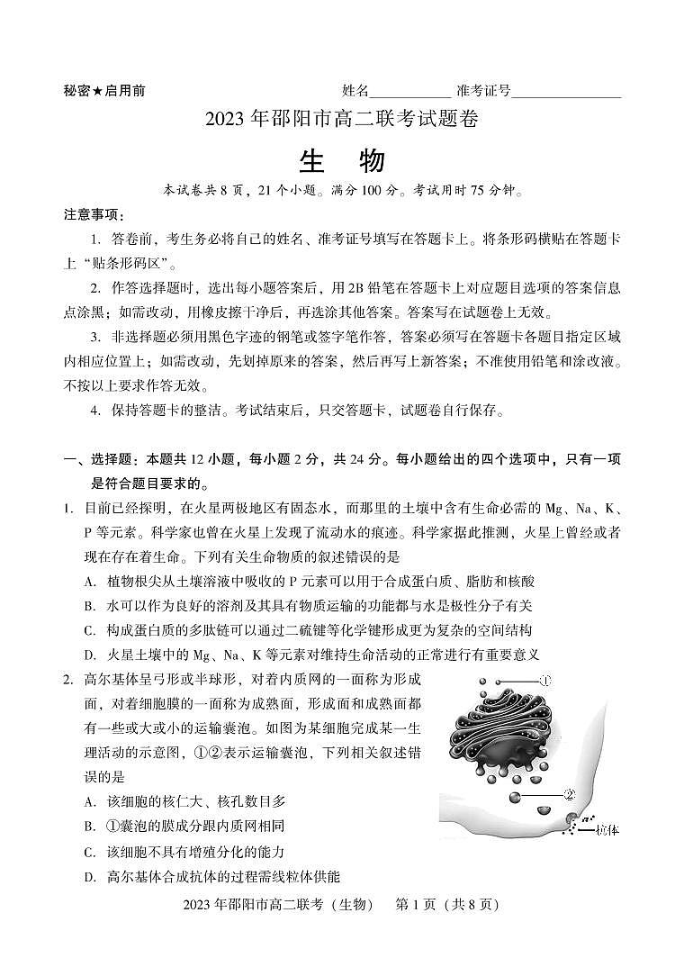 2024届湖南省邵阳市高二下学期（期末考）生物试题（含答案）第1页