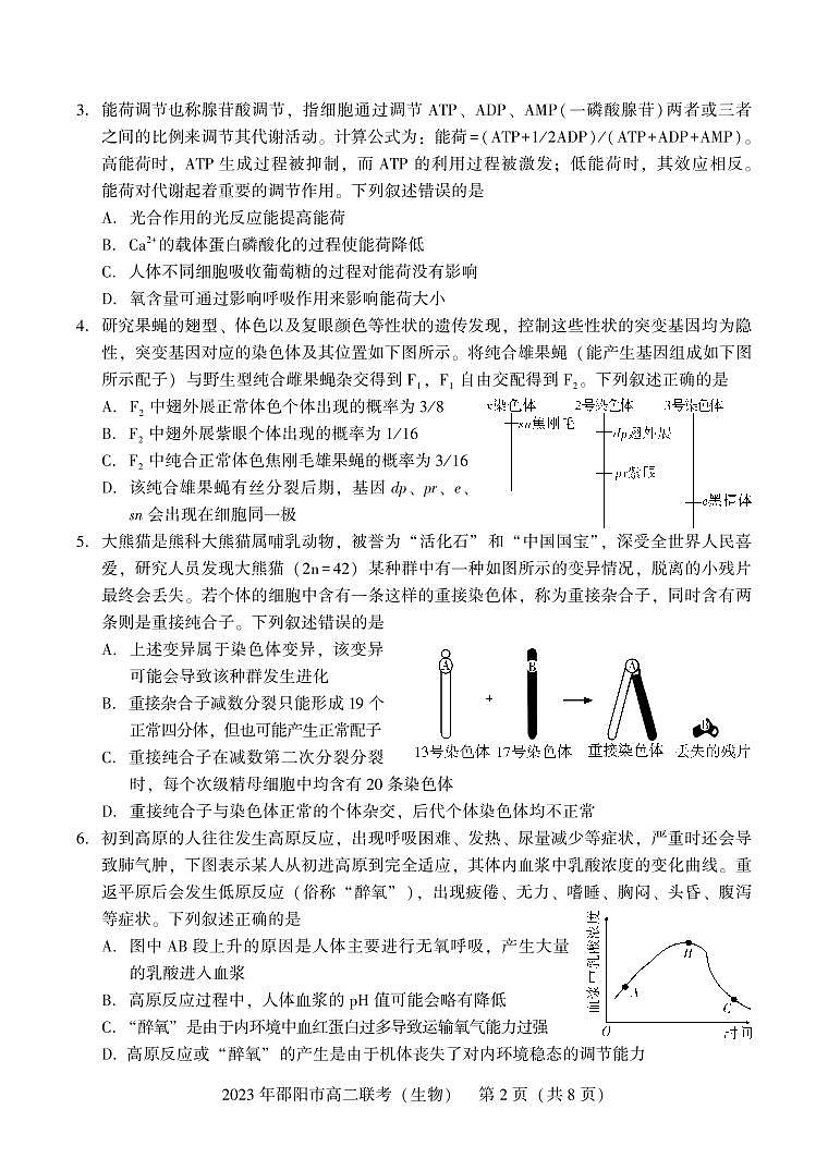 2024届湖南省邵阳市高二下学期（期末考）生物试题（含答案）第2页