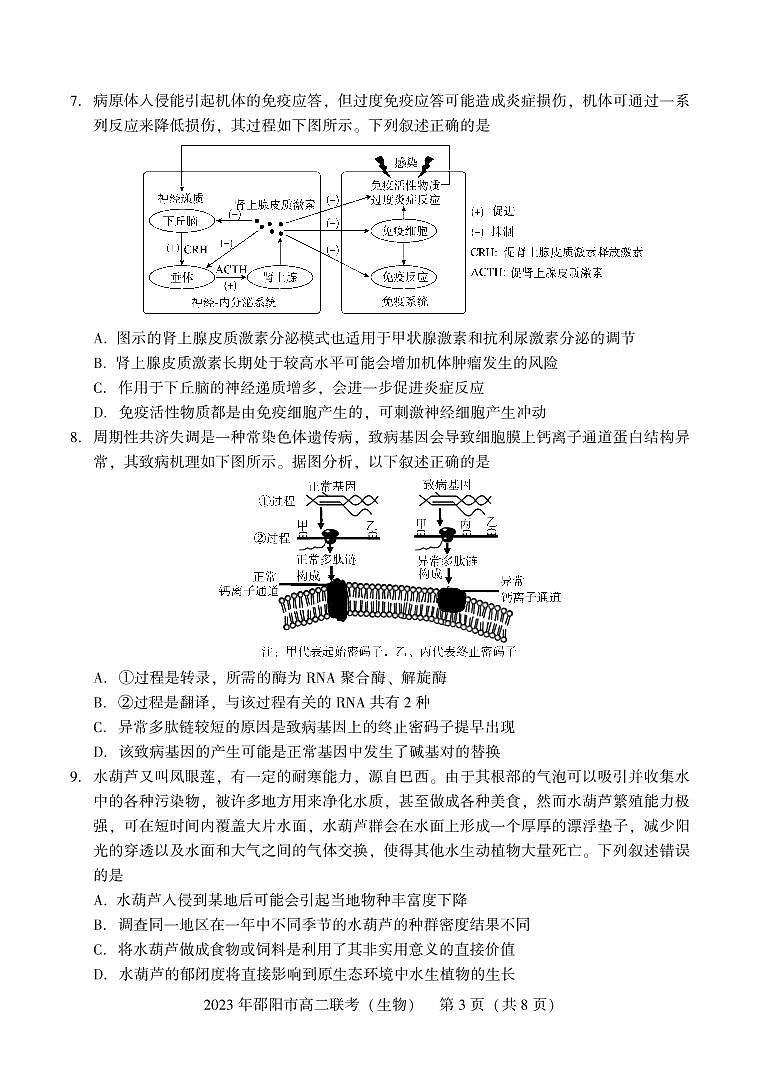 2024届湖南省邵阳市高二下学期（期末考）生物试题（含答案）第3页