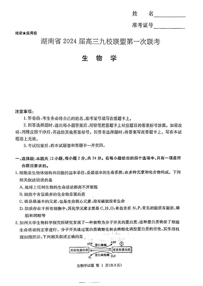 2024届湖南省湘东九校联盟高三上学期第一次联考（一模）-生物试题（含答案）第1页