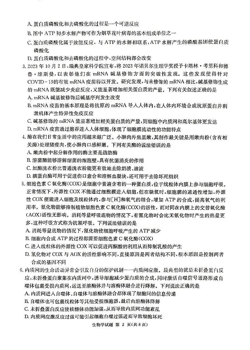 2024届湖南省湘东九校联盟高三上学期第一次联考（一模）-生物试题（含答案）第2页