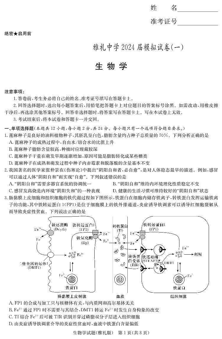 2024届湖南省雅礼中学高三下学期5月模拟（一）-生物试卷（含答案）第1页