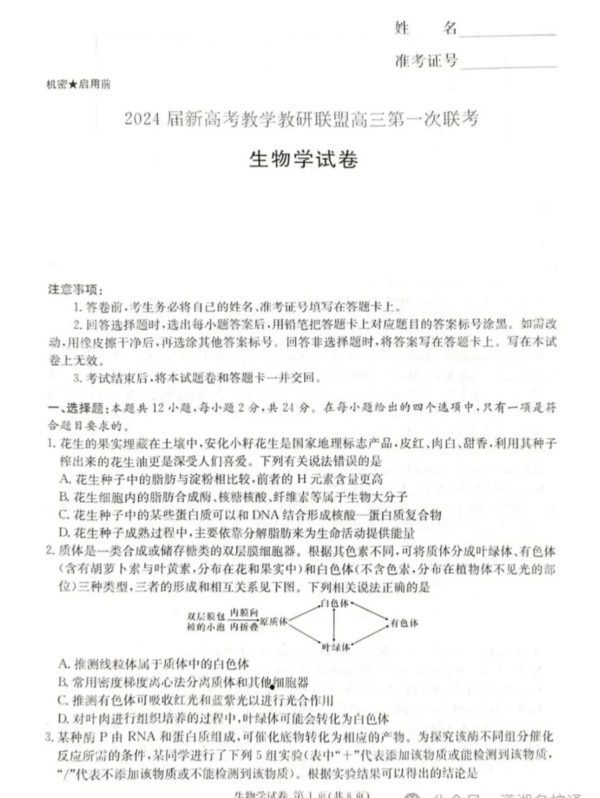 2024届湖南省新高考教学教研联盟高三下（3月）-生物试题（含答案）第1页