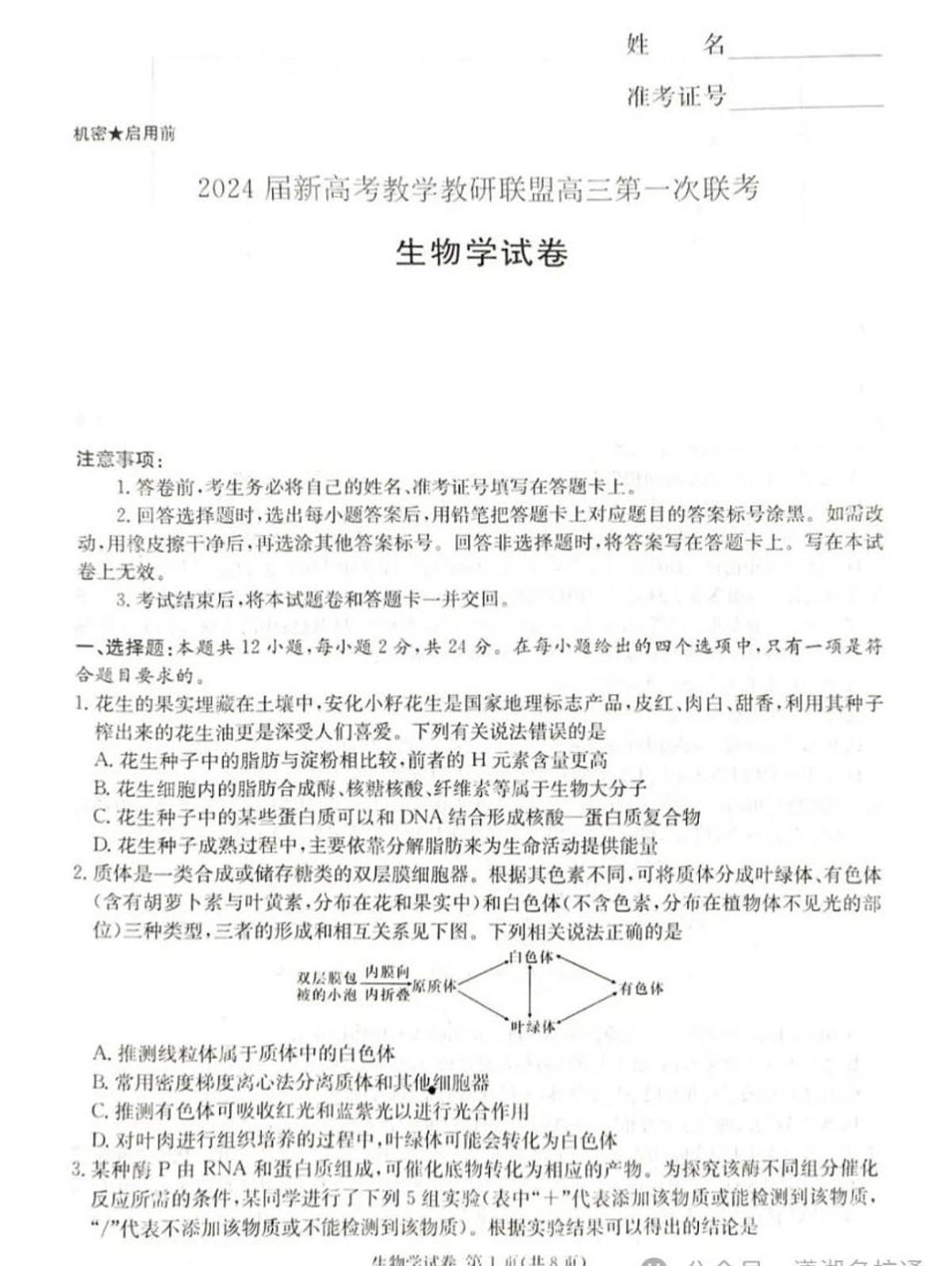 2024届湖南省新高考教学教研联盟高三下（3月）-生物试题（含答案）第1页