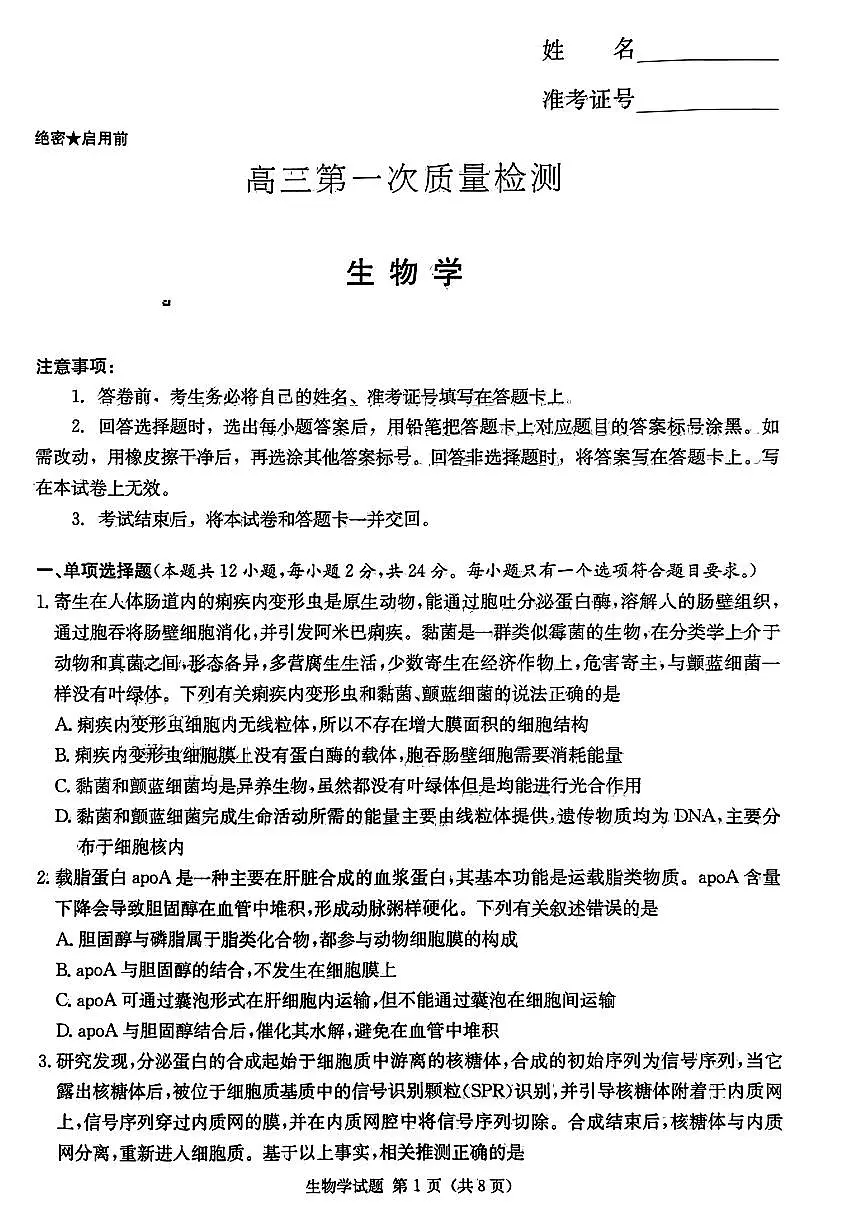 2024届湖南省炎德英才联考高三上学期第一次质量检测-生物试题（含答案）第1页