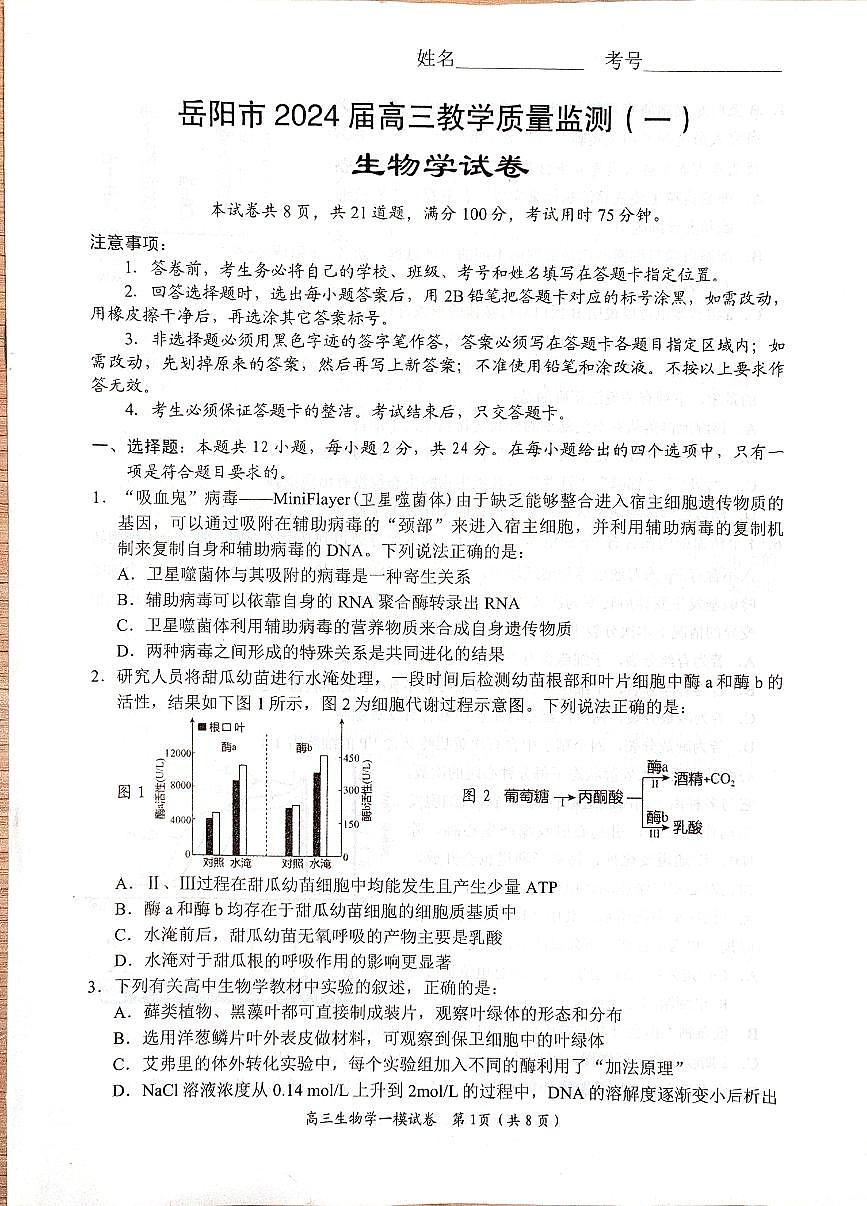 2024届湖南省岳阳市高三上学期质量监测（一）(1月)-生物试题（含答案）第1页