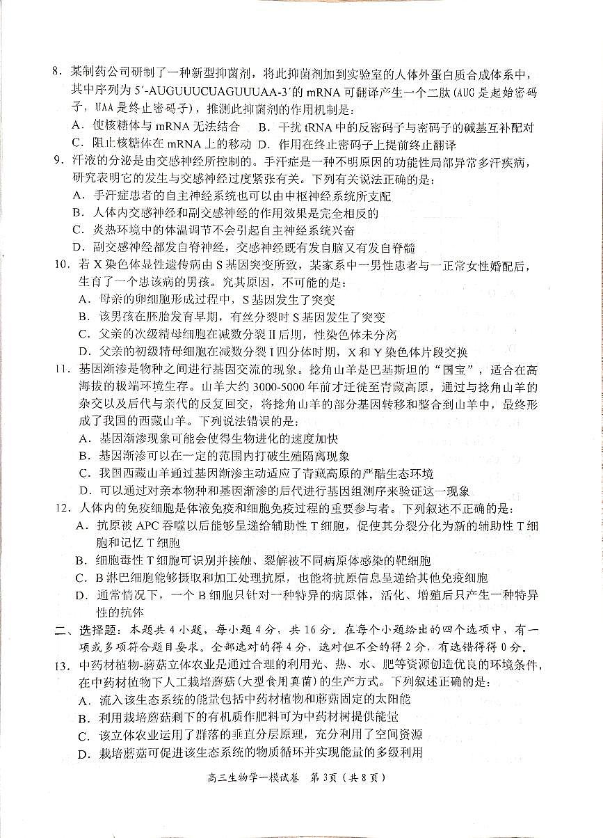 2024届湖南省岳阳市高三上学期质量监测（一）(1月)-生物试题（含答案）第3页