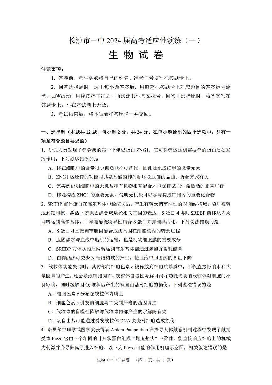 2024届湖南省长沙市第一中高三下学期高考适应性演练（一）-生物试卷（含答案）第1页