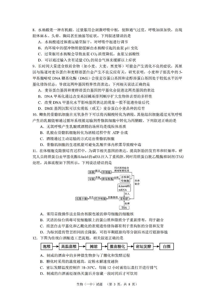 2024届湖南省长沙市第一中高三下学期高考适应性演练（一）-生物试卷（含答案）第3页