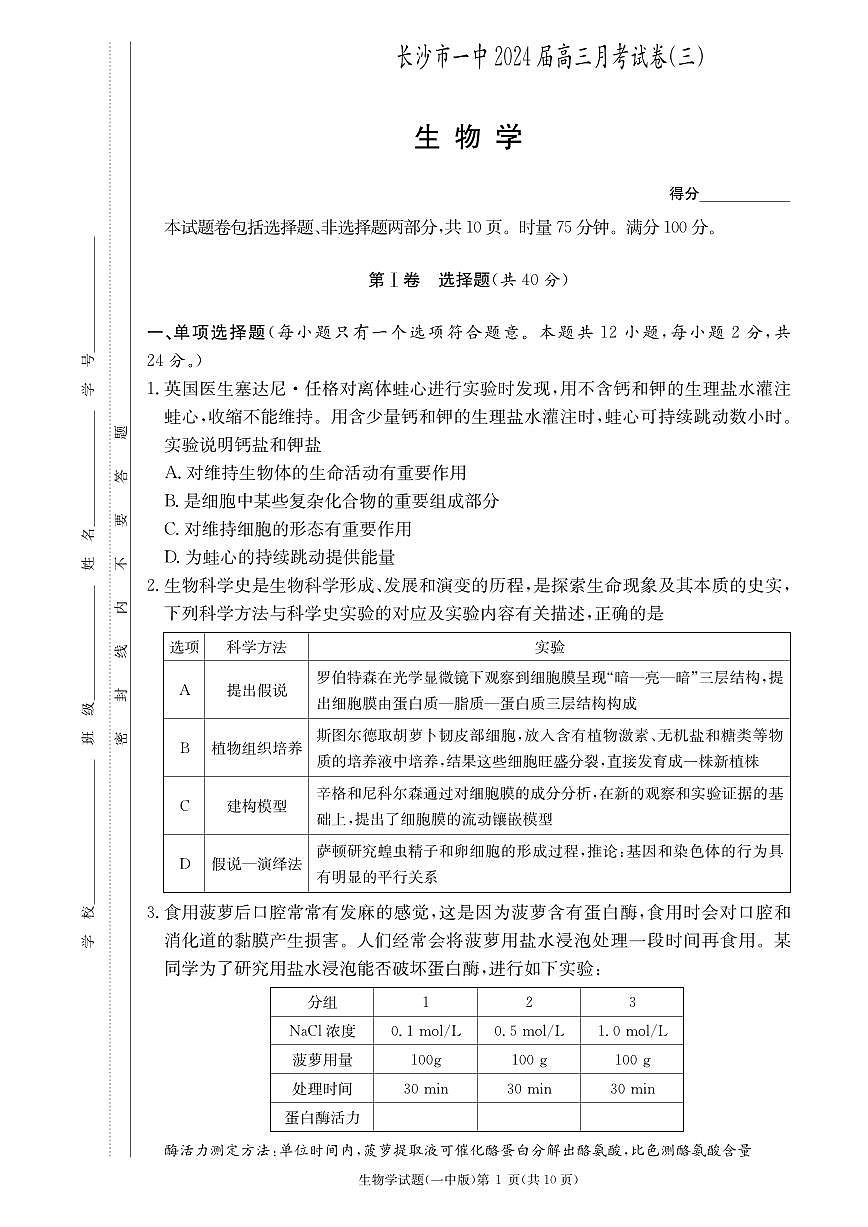 2024届湖南省长沙市第一中学高三上学期月考卷（三）-生物试题（含答案）第1页