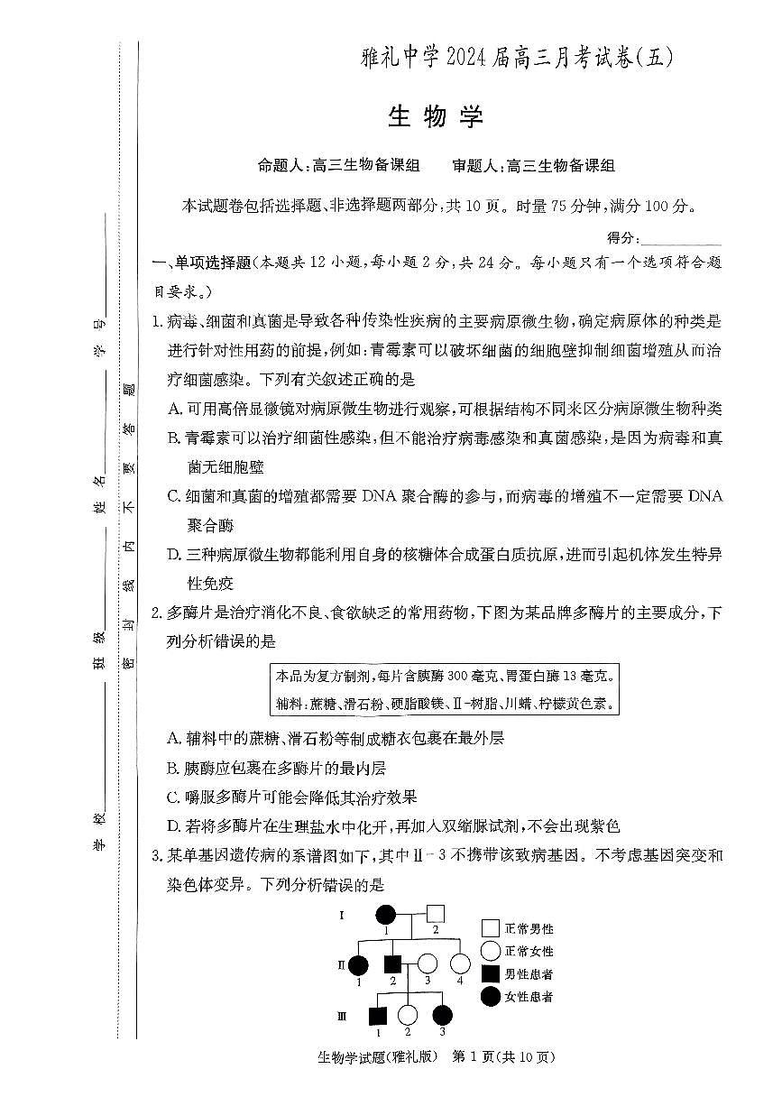 2024届湖南省长沙市雅礼中学高三上学期月考（五）(1月)-生物试题（含答案）第1页