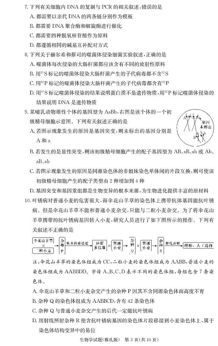 2024届湖南省长沙市雅礼中学高三上学期月考试题（三）-生物试题（含答案）第3页