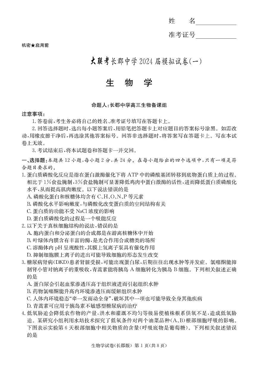 2024届湖南省长沙市长郡中学高三模拟试卷（一）-生物（含答案）第1页