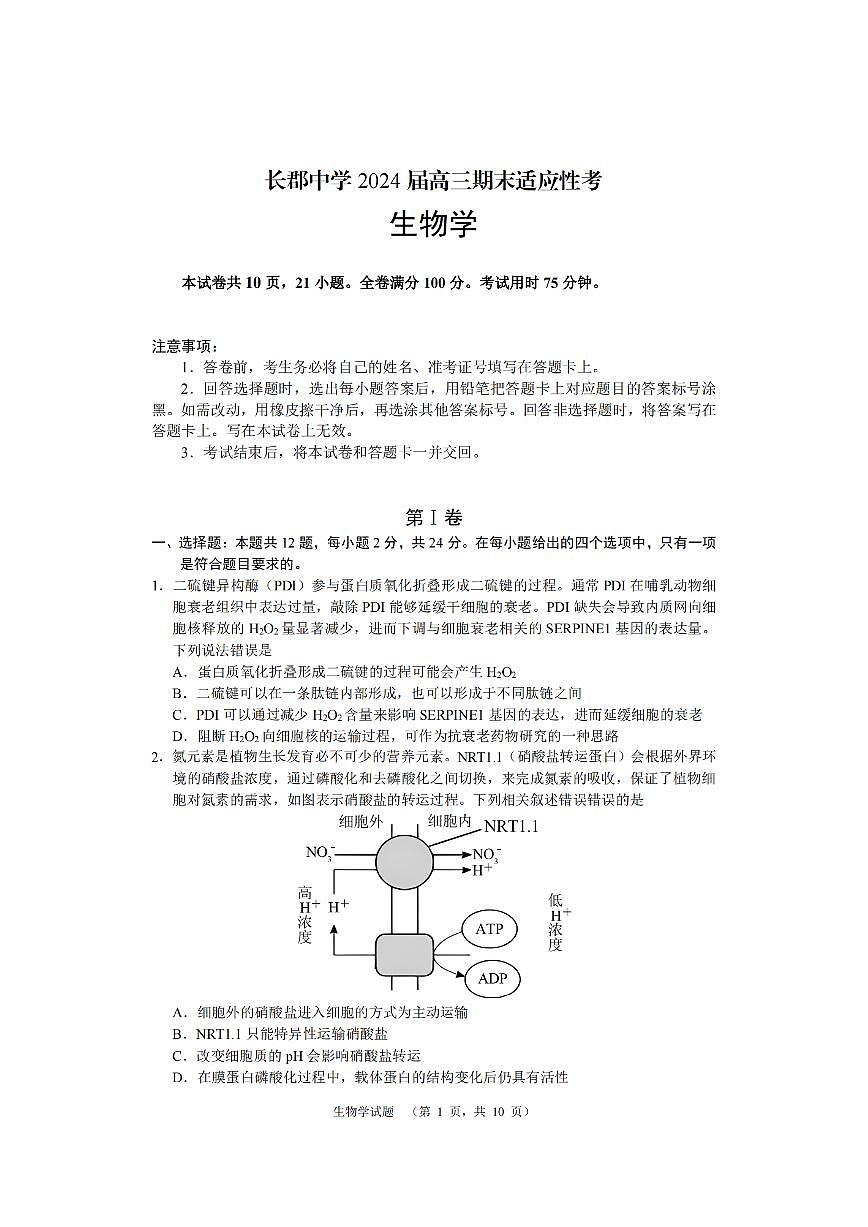 2024届湖南省长沙市长郡中学高三上学期期末适应性考(1月)-生物试题（含答案）第1页