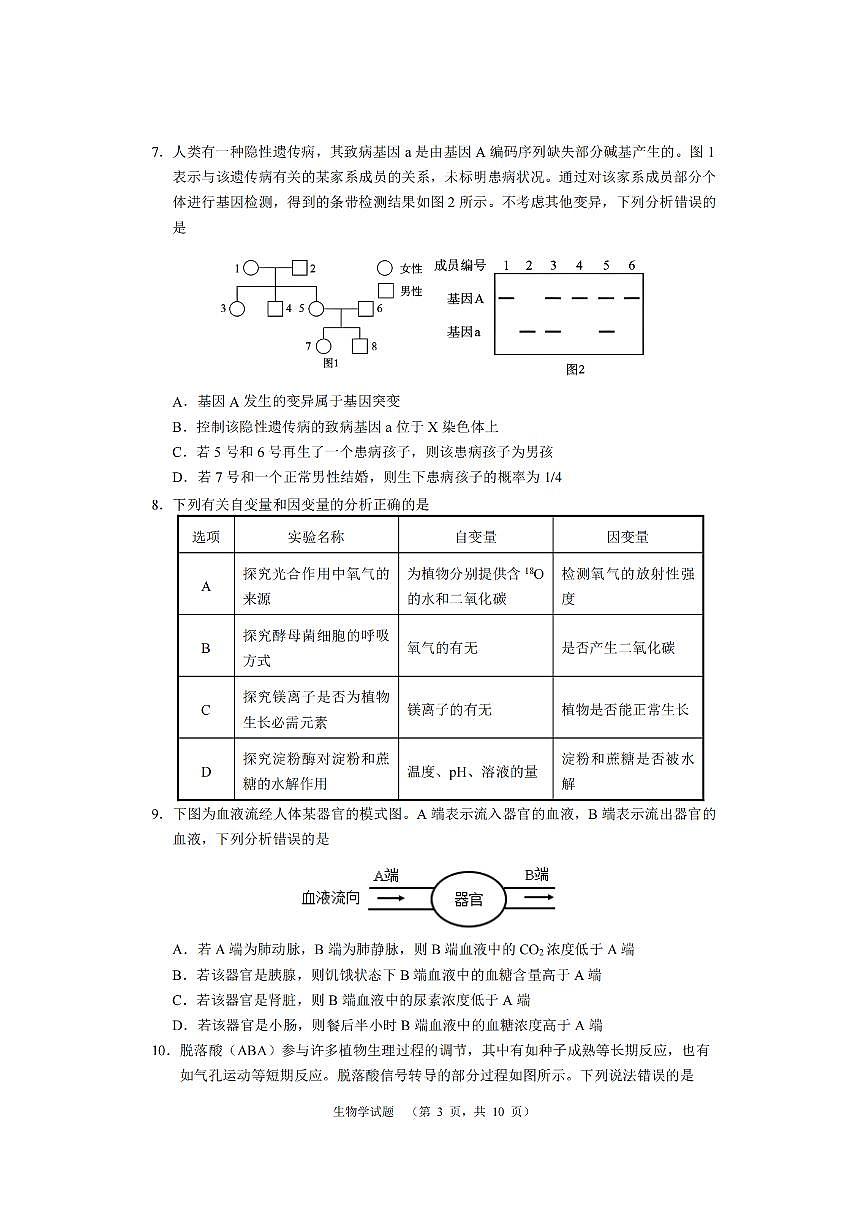 2024届湖南省长沙市长郡中学高三上学期期末适应性考(1月)-生物试题（含答案）第3页