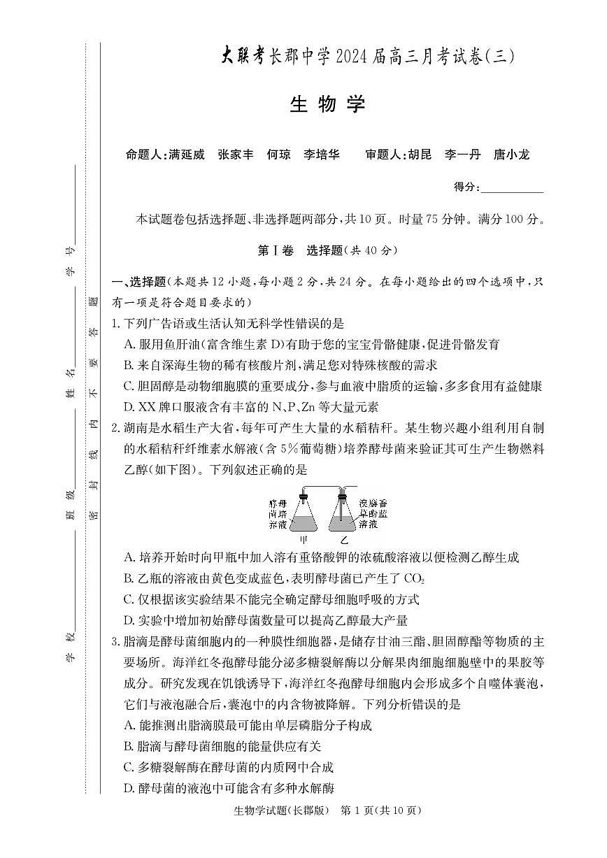 2024届湖南省长沙市长郡中学高三上学期月考（三）(11月)-生物试题（含答案）第1页