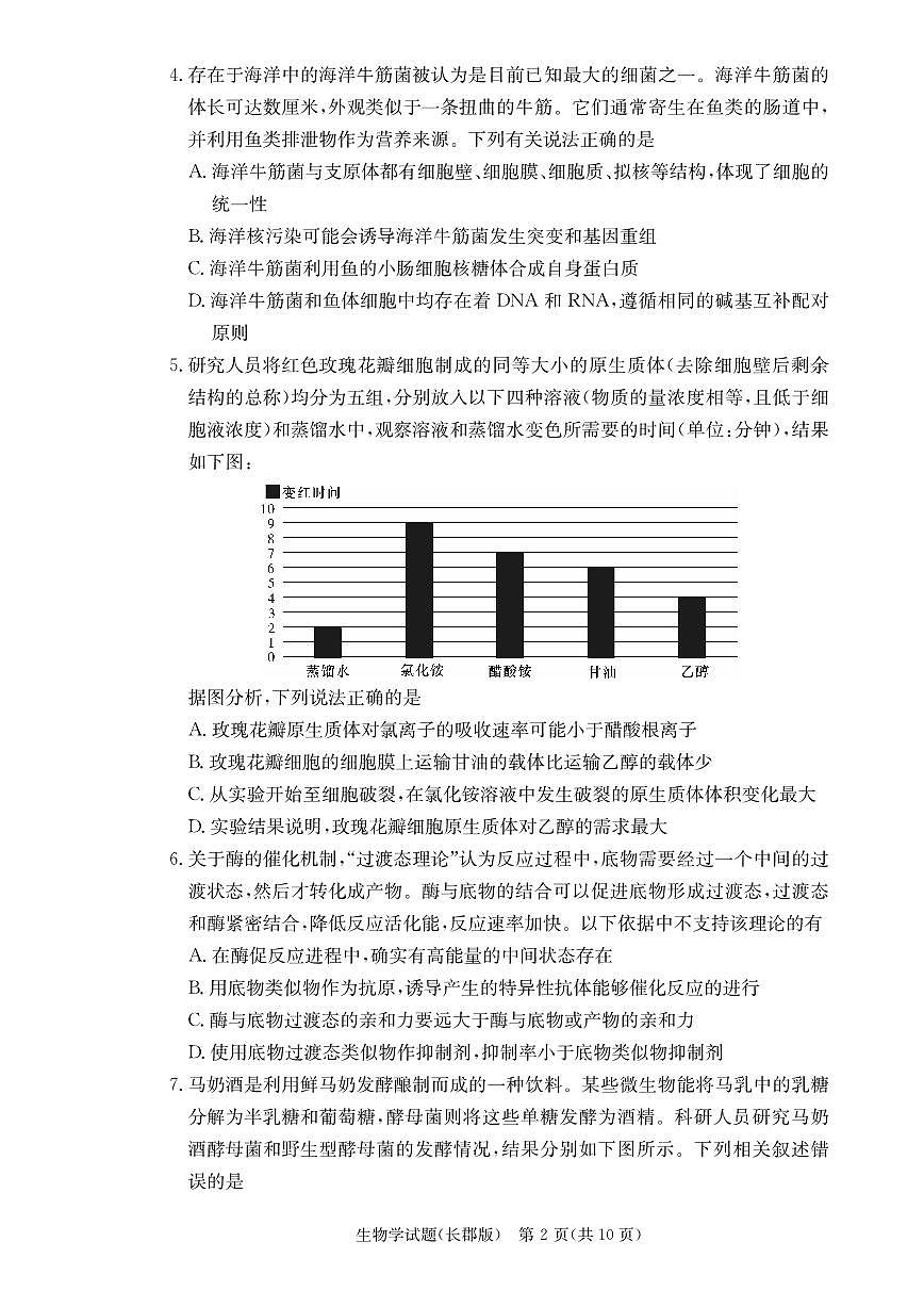 2024届湖南省长沙市长郡中学高三上学期月考（三）(11月)-生物试题（含答案）第2页